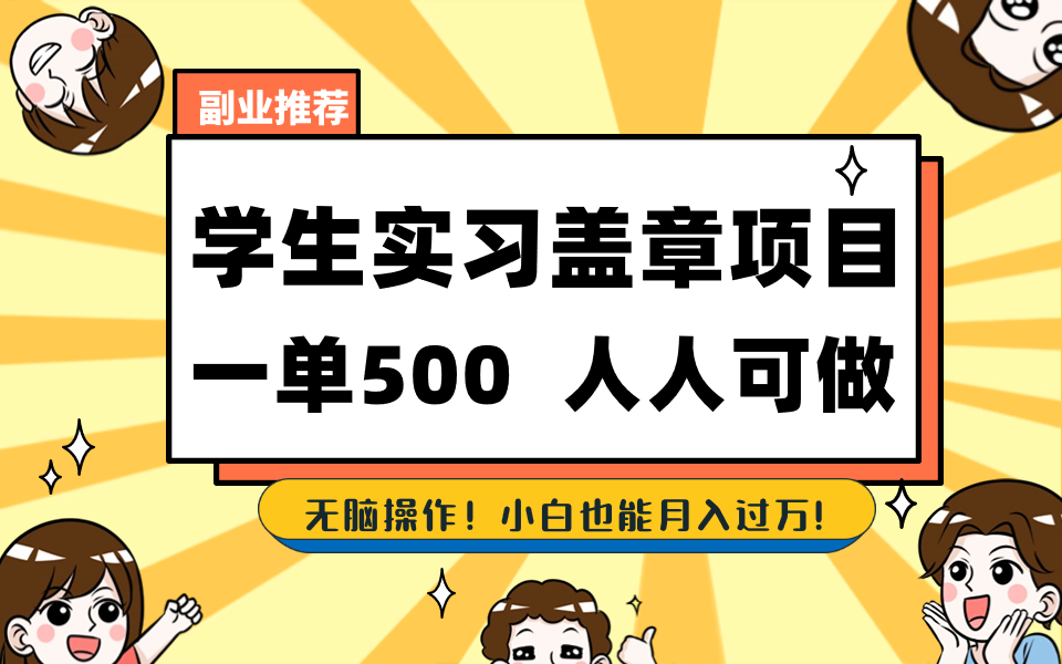 学生实习盖章项目，人人可做，一单500+-玖卿社区