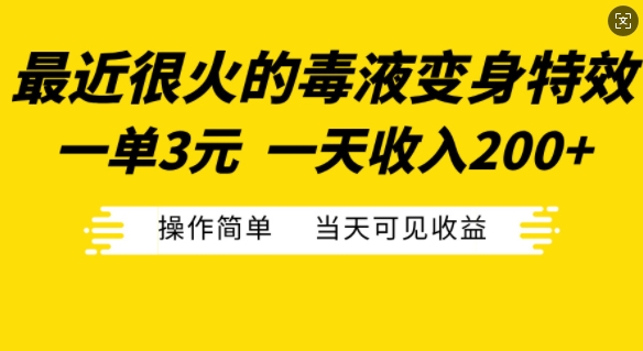 最近很火的毒液变身特效，一单3元，一天收入200+，操作简单当天可见收益-玖卿社区