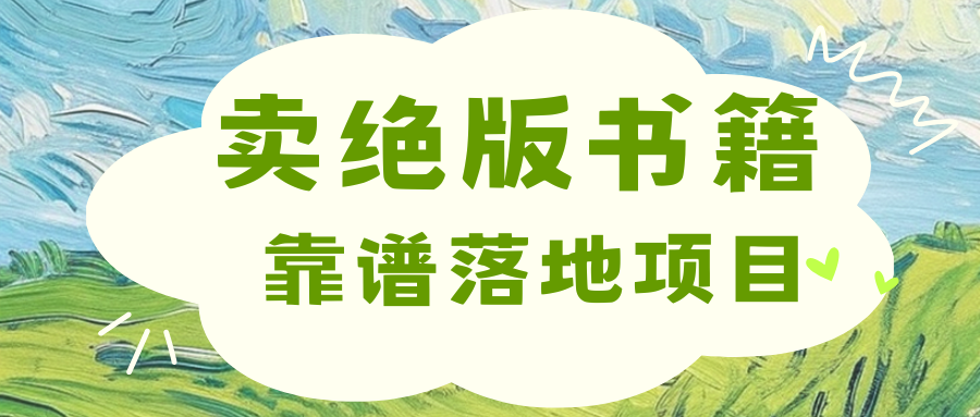 靠卖绝版书电子版赚米，日入2000+-玖卿社区