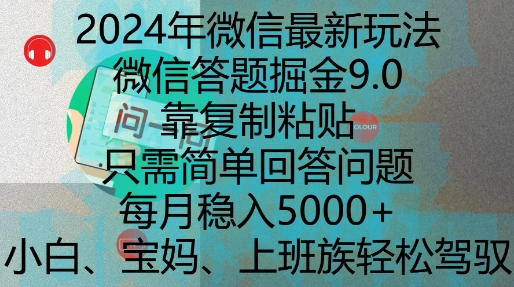 2024年微信最新玩法，微信答题掘金9.0玩法出炉，靠复制粘贴，只需简单回答问题，每月稳入5k【揭秘】-玖卿社区