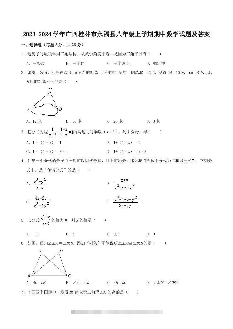 2023-2024学年广西桂林市永福县八年级上学期期中数学试题及答案(Word版)-玖卿社区