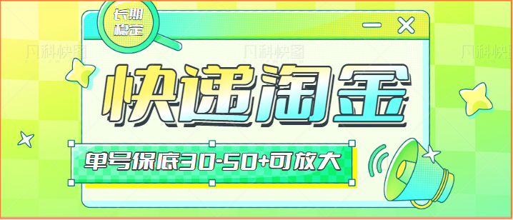 快递包裹回收淘金项目攻略，长期副业，单号保底30-50+可放大-玖卿社区