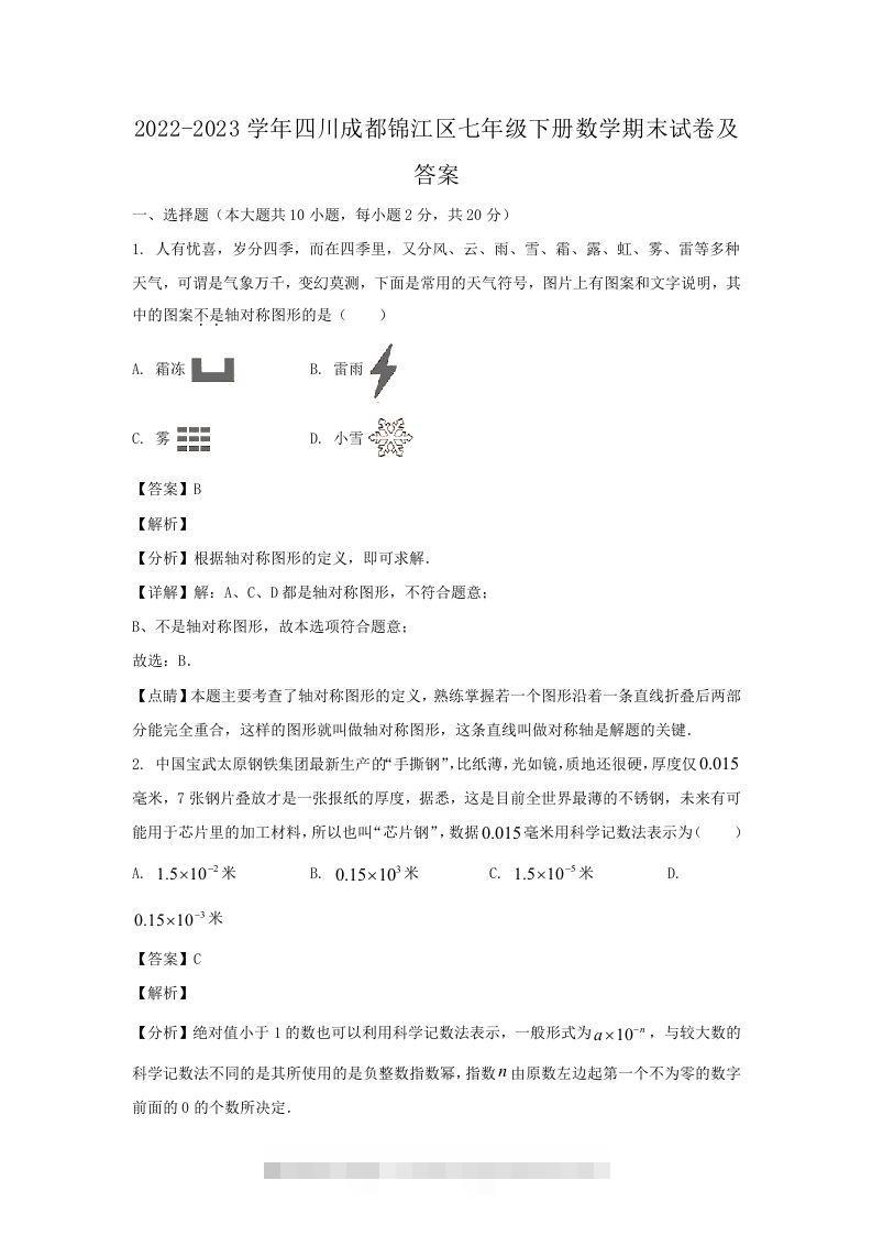 2022-2023学年四川成都锦江区七年级下册数学期末试卷及答案(Word版)-玖卿社区