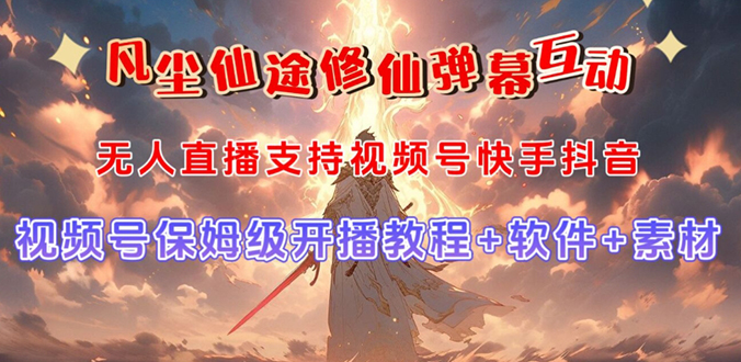 视频号无人直播修仙养成类弹幕互动，游戏玩法多，吸金能力强，自带流量加成-玖卿社区