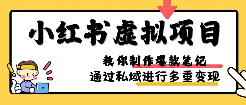 小红书虚拟项目实战，爆款笔记制作，矩阵放大玩法分享-玖卿社区