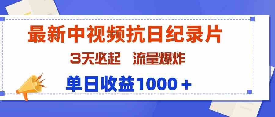 （9579期）最新中视频抗日纪录片，3天必起，流量爆炸，单日收益1000＋-玖卿社区