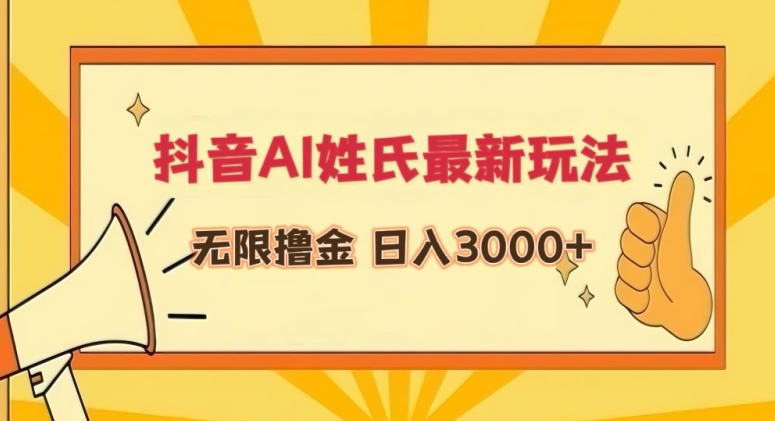 抖音AI姓氏最新玩法，无限撸金，日入3000+-玖卿社区