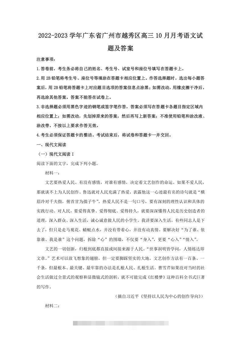 2022-2023学年广东省广州市越秀区高三10月月考语文试题及答案(Word版)-玖卿社区