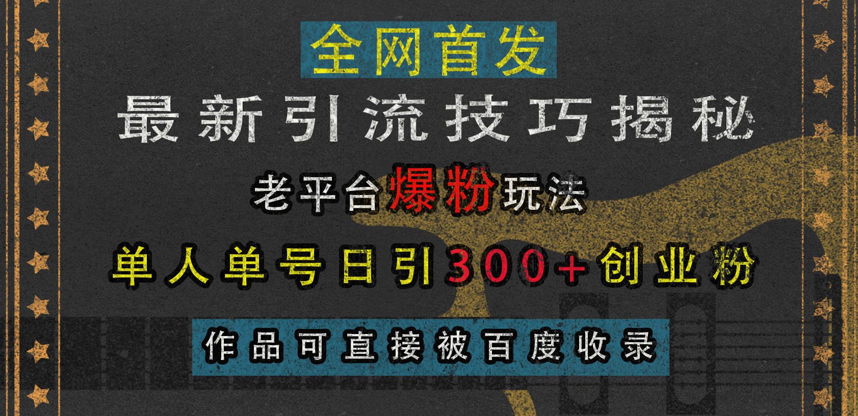 最新引流技巧揭秘，老平台爆粉玩法，单人单号日引300+创业粉，作品可直接被百度收录-玖卿社区