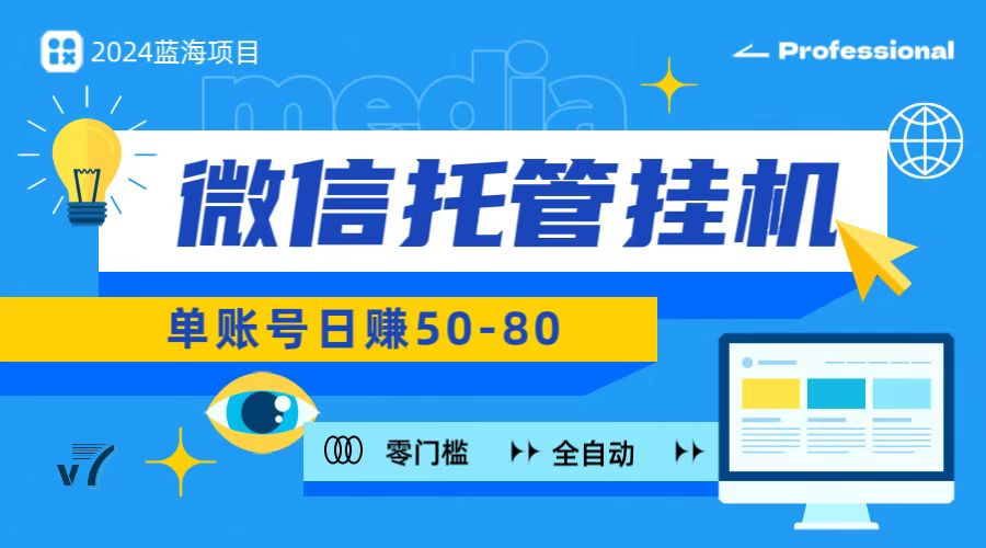 微信托管挂机，无门槛零投资，有手机就能做！-玖卿社区