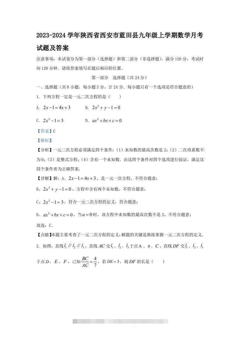 2023-2024学年陕西省西安市蓝田县九年级上学期数学月考试题及答案(Word版)-玖卿社区