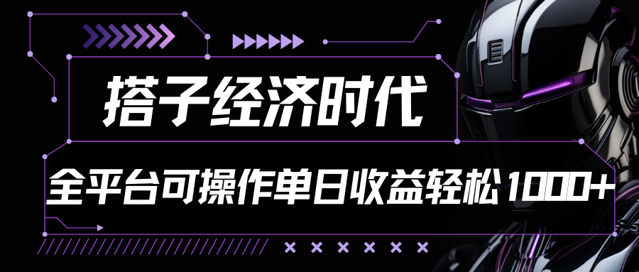 搭子经济时代小红书、抖音、快手全平台玩法全自动付费进群单日收益1000+-玖卿社区