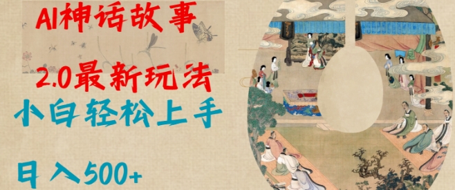 Al神话故事2.0最新玩法，小白轻松上手，日入多张-玖卿社区