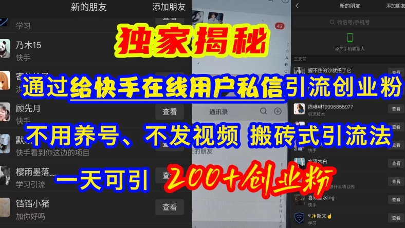 快手引流创业粉，不用养号、不发视频、搬砖式引流法，一天可引200+创业粉【揭秘】-玖卿社区