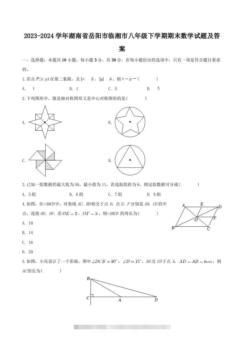 2023-2024学年湖南省岳阳市临湘市八年级下学期期末数学试题及答案(Word版)-玖卿社区