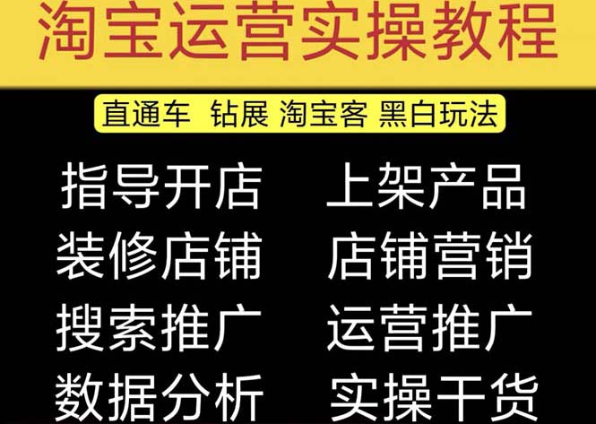 2023淘宝开店教程0基础到高级全套视频网店电商运营培训教学课程（2月更新）-玖卿社区