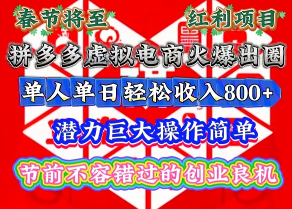 春节将至，拼多多虚拟电商火爆出圈，潜力巨大操作简单，单人单日轻松收入多张【揭秘】-玖卿社区