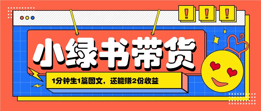 小绿书搬运带货，1分钟一篇，还能赚2份收益，月收入几千上万-玖卿社区
