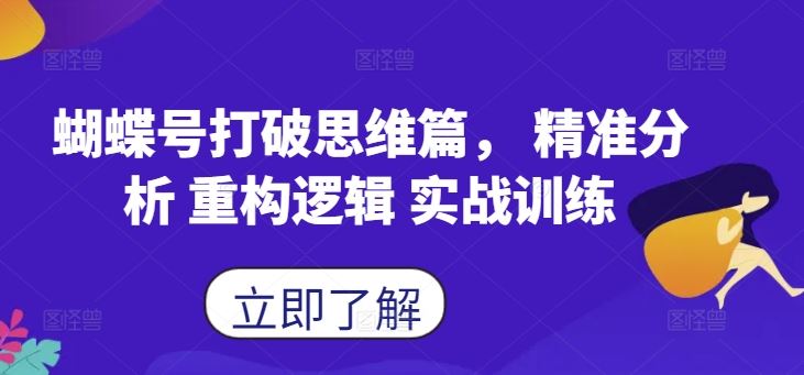 蝴蝶号打破思维篇， 精准分析 重构逻辑 实战训练-玖卿社区