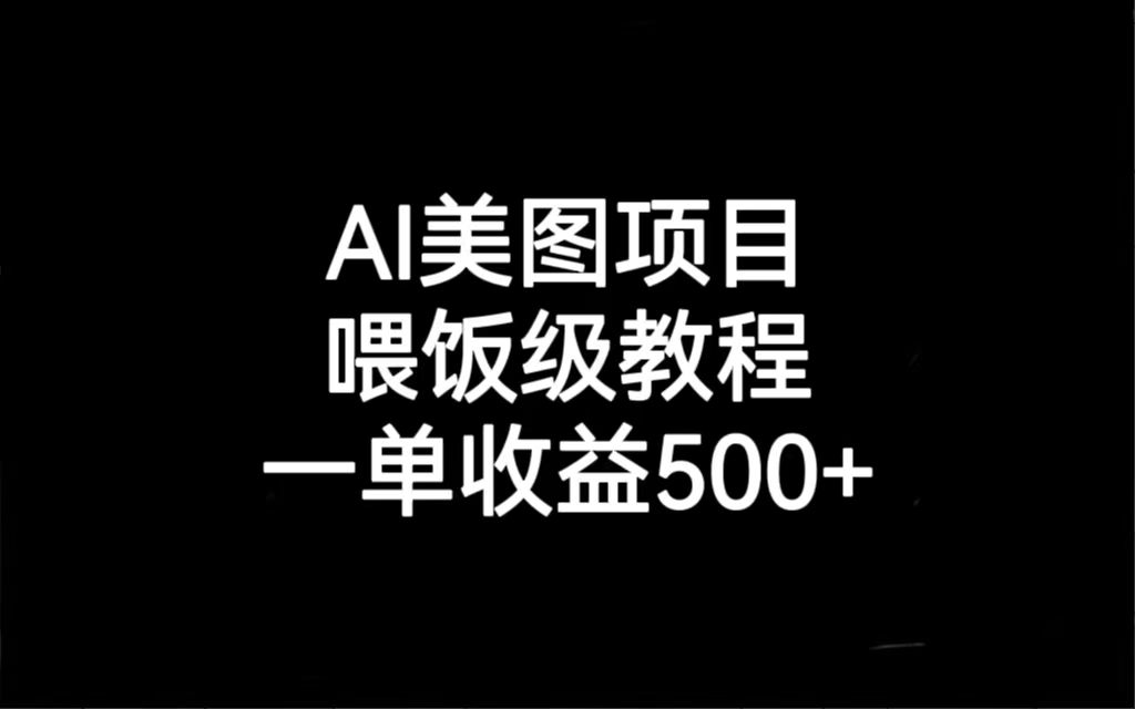 AI美图项目，喂饭级教程，一单收益500+-玖卿社区