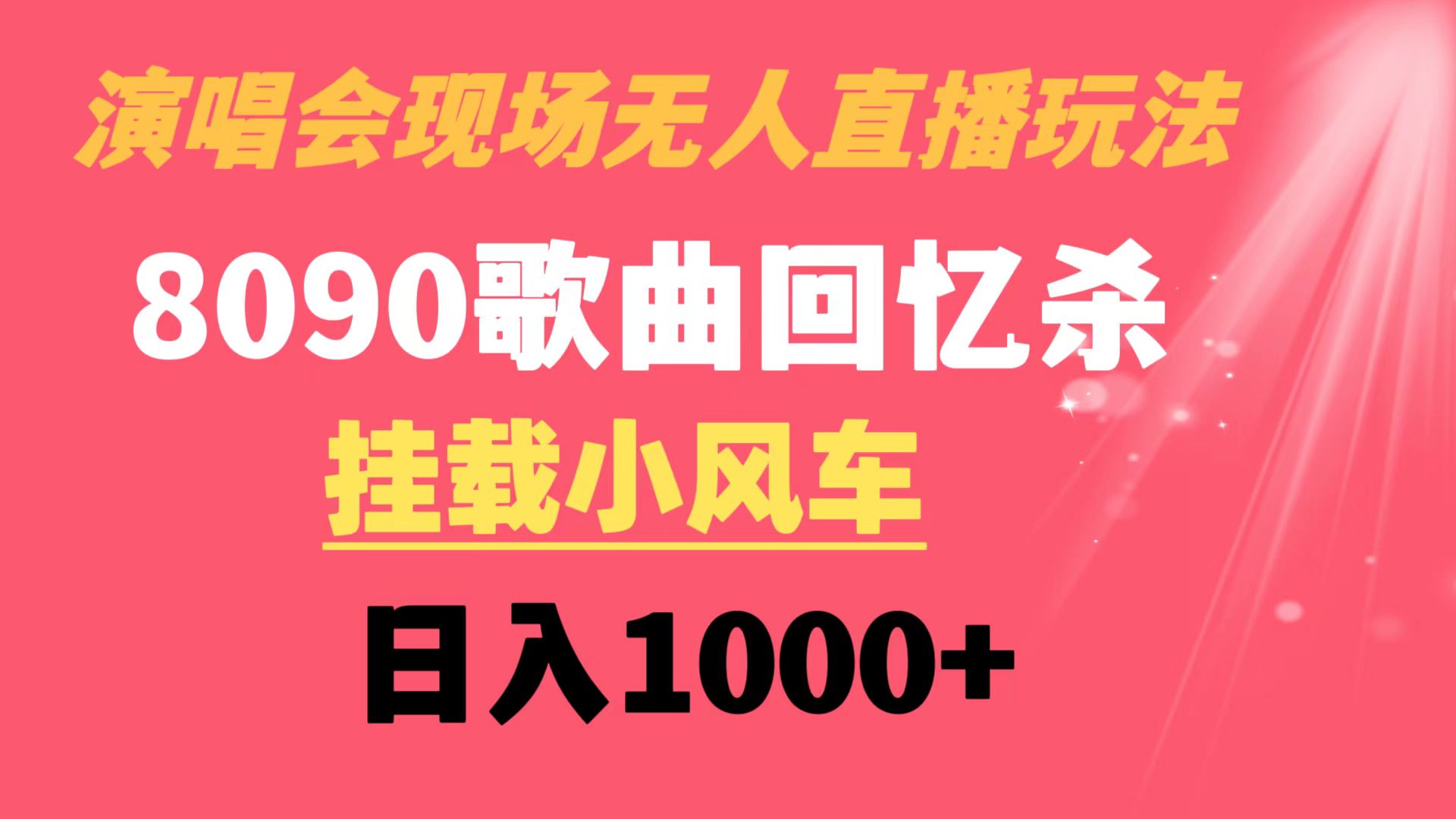演唱会现场无人直播8090年代歌曲回忆收割机 挂载小风车日入1000+-玖卿社区