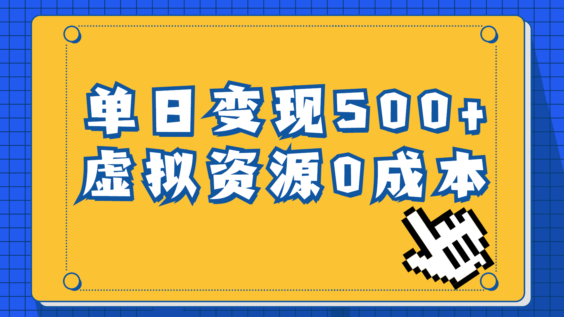 一单29.9元，通过育儿纪录片单日变现500+，一部手机即可操作，0成本变现-玖卿社区
