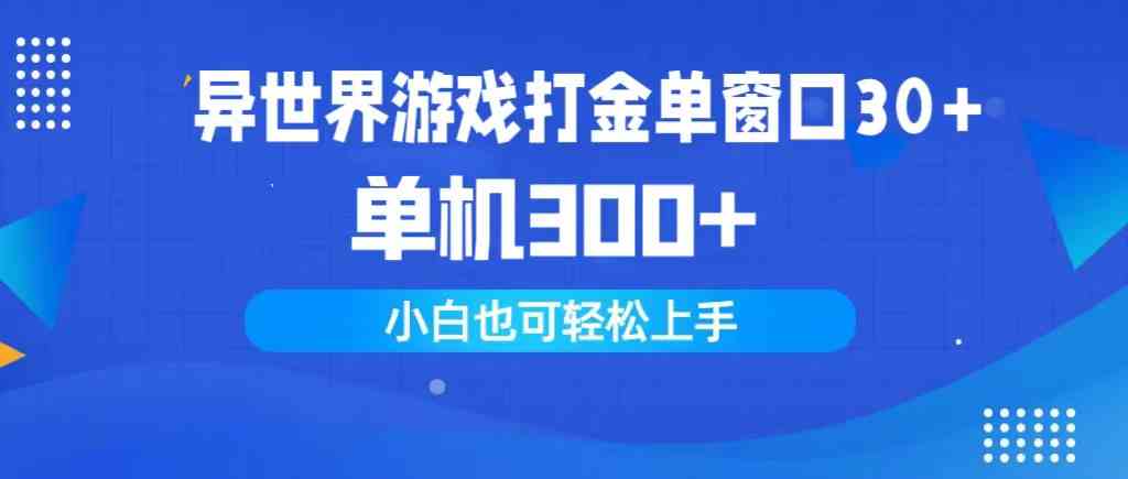 （9889期）异世界游戏打金单窗口30+单机300+小白轻松上手-玖卿社区