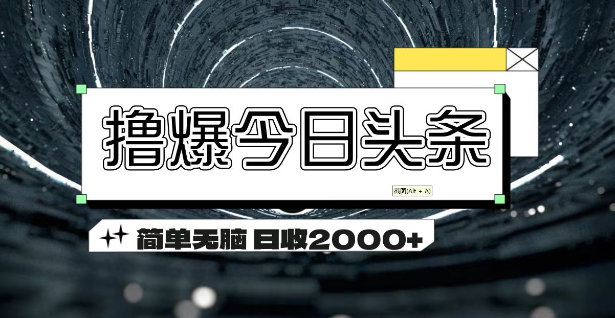 撸爆今日头条 简单无脑操作 日收2000+-玖卿社区