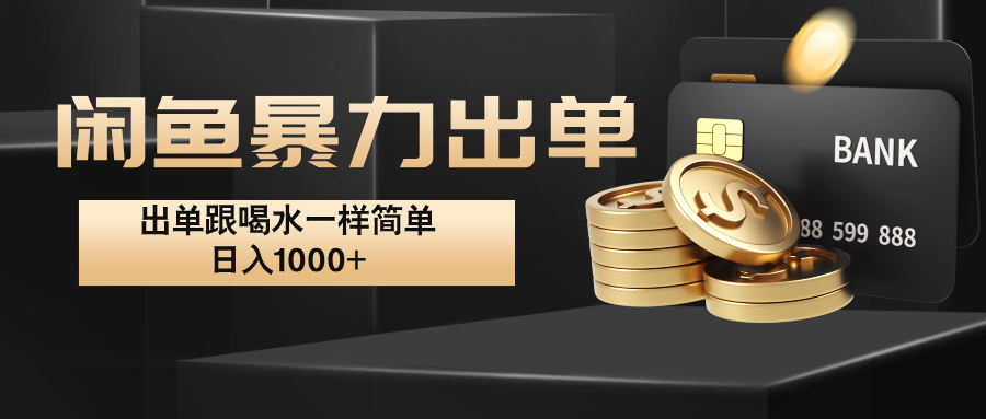 闲鱼暴力出单，出单跟喝水一样简单，日入1000+ -玖卿社区