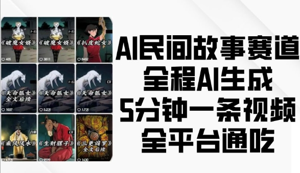 AI民间故事赛道，全程AI生成5分钟一条视频，全平台通吃-玖卿社区