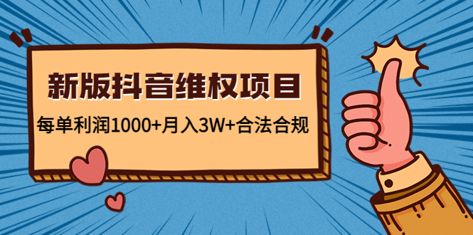 新版抖音维全项目：每单利润1000+月入3W+合法合规！-玖卿社区