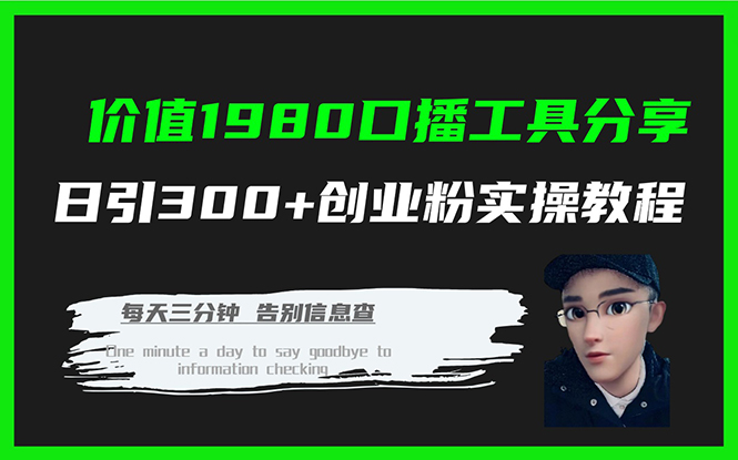 价值1980口播工具分享日引300+创业粉实操教程-玖卿社区