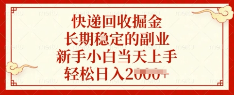 快递回收掘金，长期稳定的副业，新手小白当天上手，轻松日入多张【揭秘】-玖卿社区