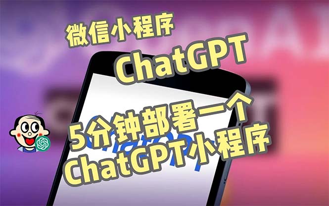 全网首发-CGPT3.1微信小程序部署搭建，自带流量主版本【源码+教程】-玖卿社区