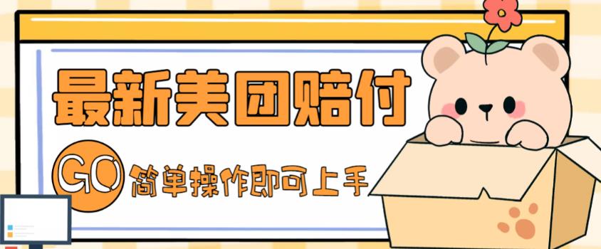 外面收费288的最新美团赔FU项目，点过的外卖都能赔付【详细玩法教程】-玖卿社区