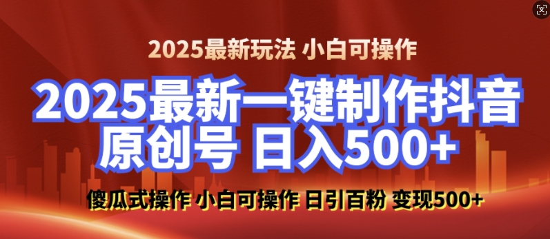 2025最新零基础制作100%过原创的美女抖音号，轻松日引百粉，后端转化日入5张-玖卿社区