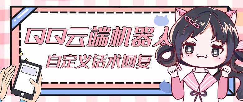 QQ云端自动回复机器人 自定义话术云端回复【永久脚本+教程】-玖卿社区