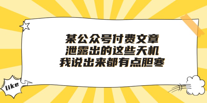（10264期）某公众号付费文章《泄露出的这些天机，我说出来都有点胆寒》-玖卿社区