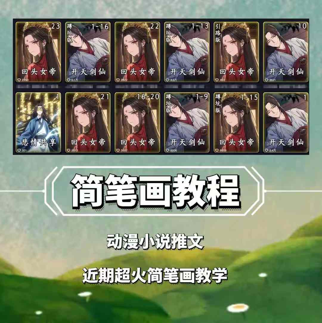 兜兜简笔画教学，小说推文动漫玩法，可做伙伴计划、分成计划、接广告等-玖卿社区