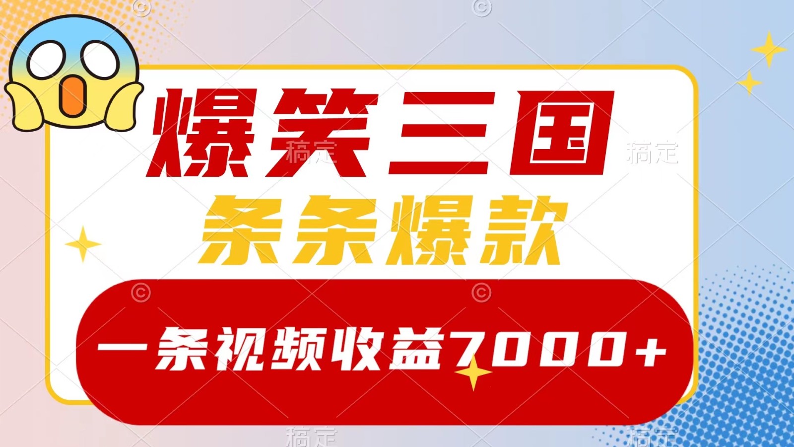 爆笑三国，一条视频收益7000+，条条爆款， 5分钟一个原创视频，多种变现方式-玖卿社区