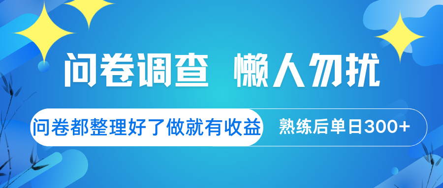问卷调查 懒人勿扰 问卷都整理好了，做就有收益，熟练后日入300+-玖卿社区