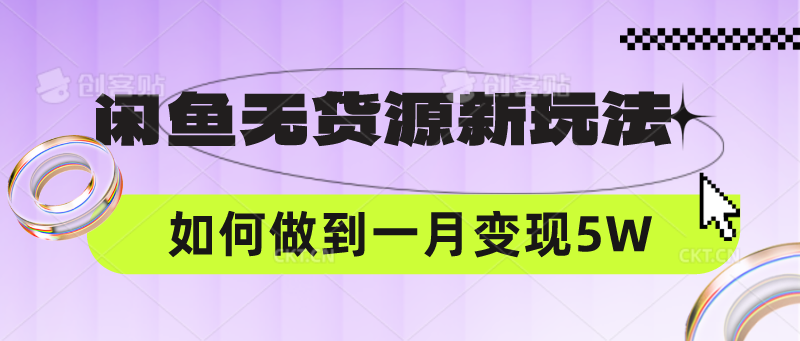 闲鱼无货源新玩法，中间商赚差价如何做到一个月变现5W-玖卿社区