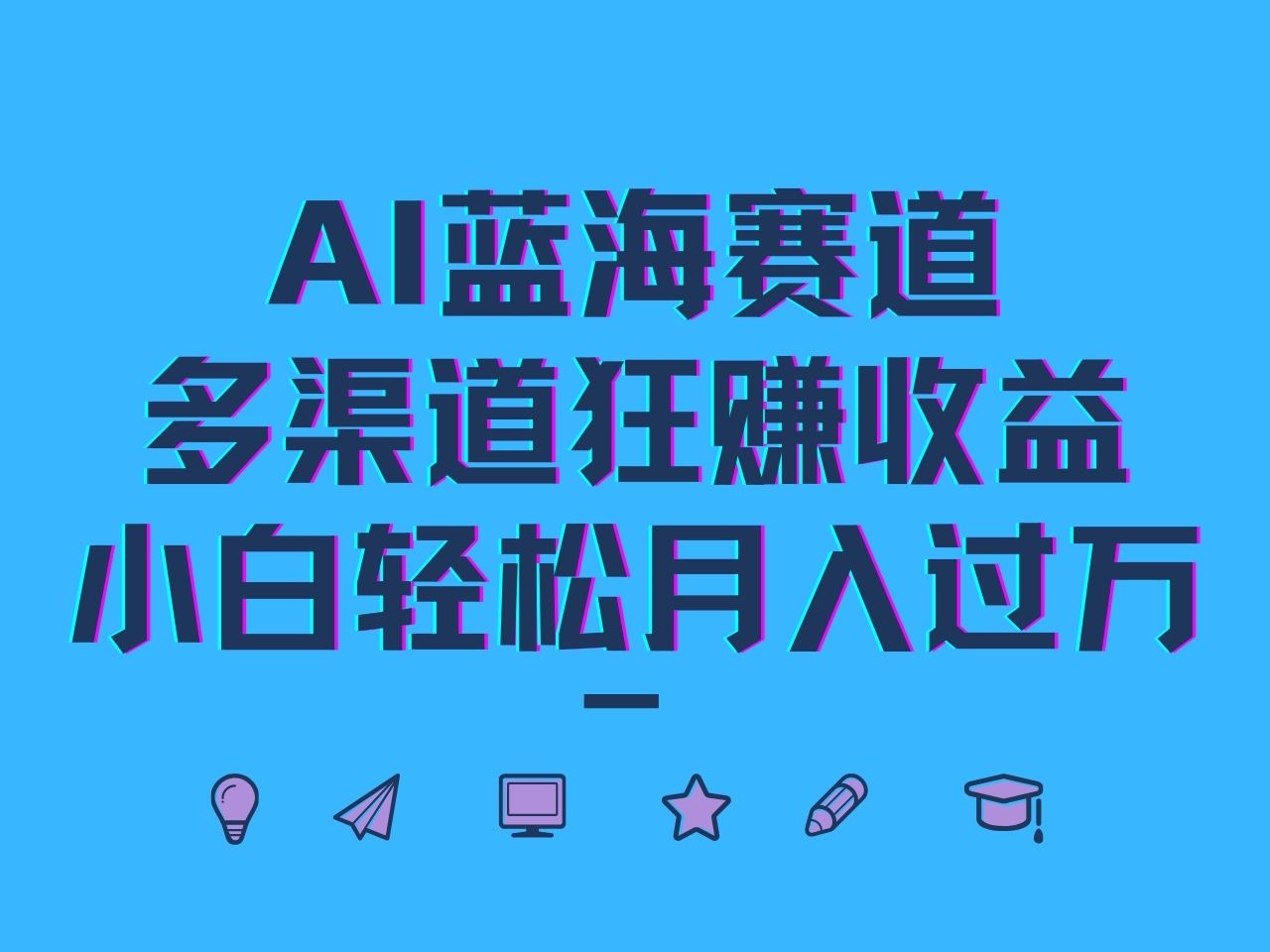 AI蓝海赛道，多渠道狂赚收益，小白轻松月入过万-玖卿社区