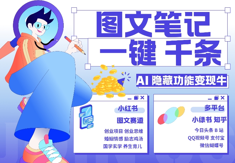 AI隐藏功能，秒生笔记，1分钟产出几千条，教你玩赚小红书小绿书图文引流，变现3w-玖卿社区