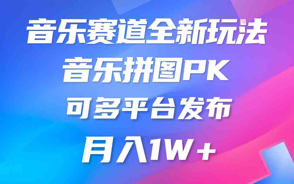 （9933期）音乐赛道新玩法，纯原创不违规，所有平台均可发布 略微有点门槛，但与收…-玖卿社区