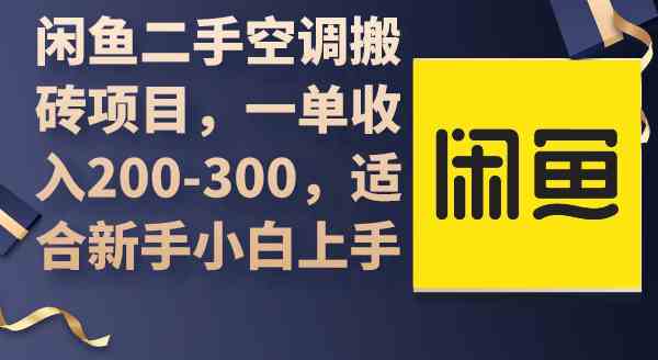 （9539期）闲鱼二手空调搬砖项目，一单收入200-300，适合新手小白上手-玖卿社区