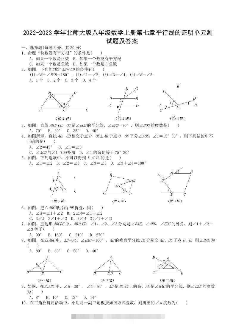 2022-2023学年北师大版八年级数学上册第七章平行线的证明单元测试题及答案(Word版)-玖卿社区