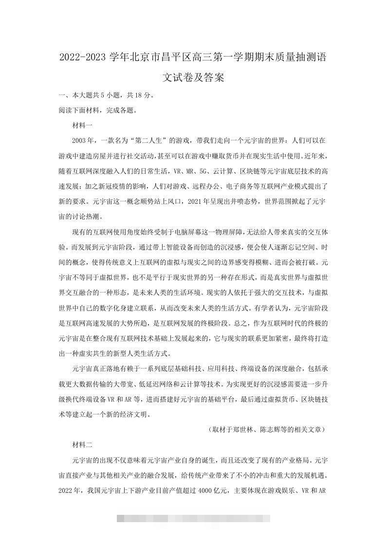 2022-2023学年北京市昌平区高三第一学期期末质量抽测语文试卷及答案(Word版)-玖卿社区