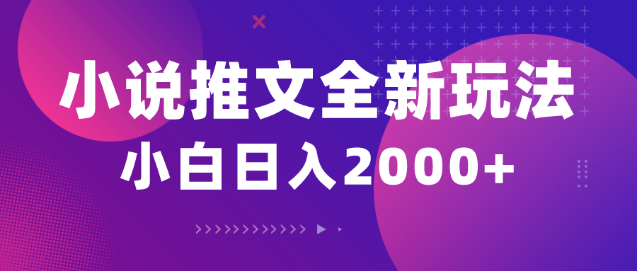 （10432期）小说推文全新玩法，5分钟一条原创视频，结合中视频bilibili赚多份收益-玖卿社区