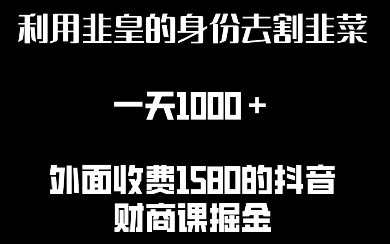 利用非皇的身份去割韭菜，一天1000+(附详细资源)-玖卿社区